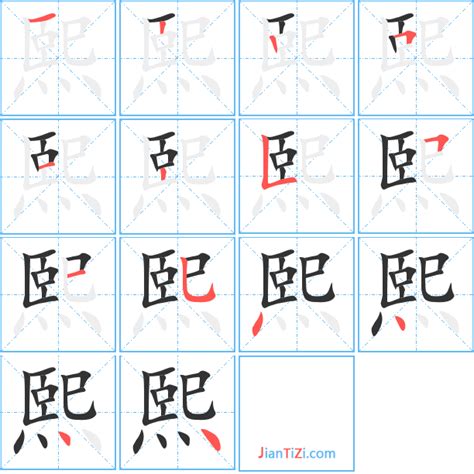 熙字筆劃|熙字笔画、笔顺、笔划